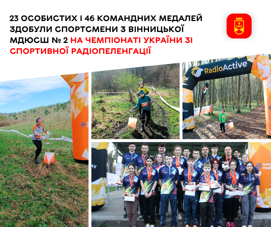 23 особистих і 46 командних медалей здобули спортсмени з Вінницької МДЮСШ № 2 на чемпіонаті України зі спортивної радіопеленгації